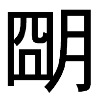 「朙」のゴシック体フォント・イメージ