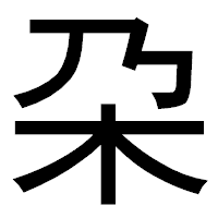 「朶」のゴシック体フォント・イメージ