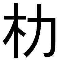 「朸」のゴシック体フォント・イメージ