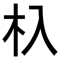 「杁」のゴシック体フォント・イメージ