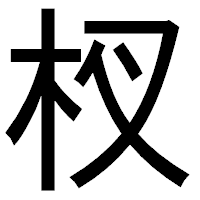「杈」のゴシック体フォント・イメージ