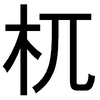 「杌」のゴシック体フォント・イメージ