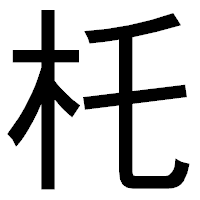 「杔」のゴシック体フォント・イメージ