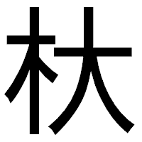 「杕」のゴシック体フォント・イメージ