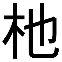「杝」のゴシック体フォント・イメージ