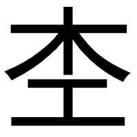 「杢」のゴシック体フォント・イメージ