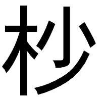 「杪」のゴシック体フォント・イメージ