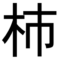 「杮」のゴシック体フォント・イメージ