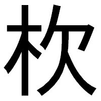 「杴」のゴシック体フォント・イメージ