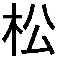 「松」のゴシック体フォント・イメージ