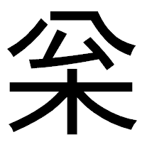 「枀」のゴシック体フォント・イメージ