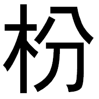 「枌」のゴシック体フォント・イメージ