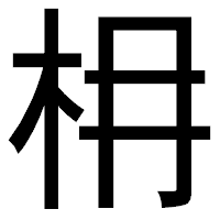 「枏」のゴシック体フォント・イメージ