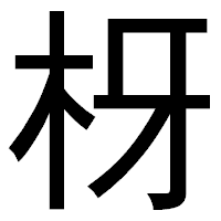 「枒」のゴシック体フォント・イメージ
