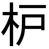 「枦」のゴシック体フォント・イメージ