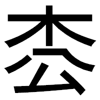 「枩」のゴシック体フォント・イメージ