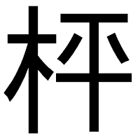 「枰」のゴシック体フォント・イメージ