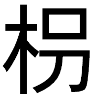「枴」のゴシック体フォント・イメージ