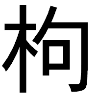 「枸」のゴシック体フォント・イメージ