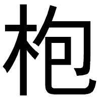 「枹」のゴシック体フォント・イメージ