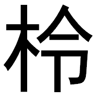「柃」のゴシック体フォント・イメージ