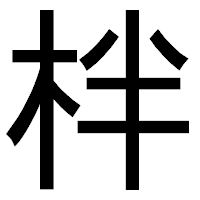 「柈」のゴシック体フォント・イメージ