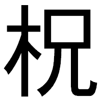 「柷」のゴシック体フォント・イメージ