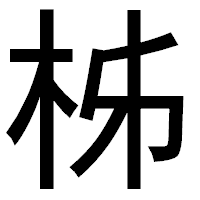 「柹」のゴシック体フォント・イメージ