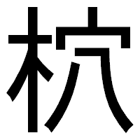 「柼」のゴシック体フォント・イメージ