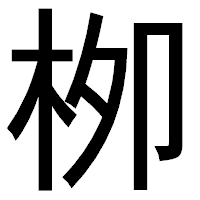 「栁」のゴシック体フォント・イメージ