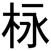 「栐」のゴシック体フォント・イメージ