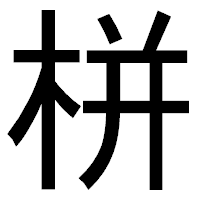 「栟」のゴシック体フォント・イメージ