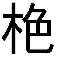 「栬」のゴシック体フォント・イメージ