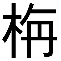 「栴」のゴシック体フォント・イメージ