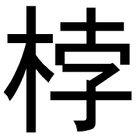 「桲」のゴシック体フォント・イメージ