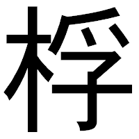 「桴」のゴシック体フォント・イメージ