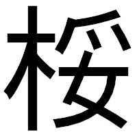 「桵」のゴシック体フォント・イメージ