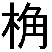 「桷」のゴシック体フォント・イメージ