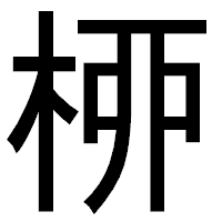 「桺」のゴシック体フォント・イメージ