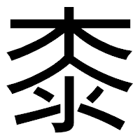 「桼」のゴシック体フォント・イメージ