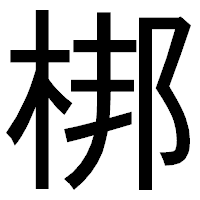 「梆」のゴシック体フォント・イメージ