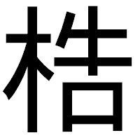 「梏」のゴシック体フォント・イメージ