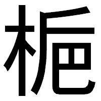 「梔」のゴシック体フォント・イメージ