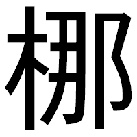 「梛」のゴシック体フォント・イメージ