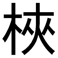 「梜」のゴシック体フォント・イメージ