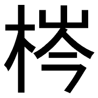 「梣」のゴシック体フォント・イメージ