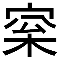 「梥」のゴシック体フォント・イメージ
