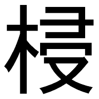 「梫」のゴシック体フォント・イメージ