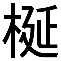 「梴」のゴシック体フォント・イメージ