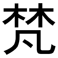 「梵」のゴシック体フォント・イメージ